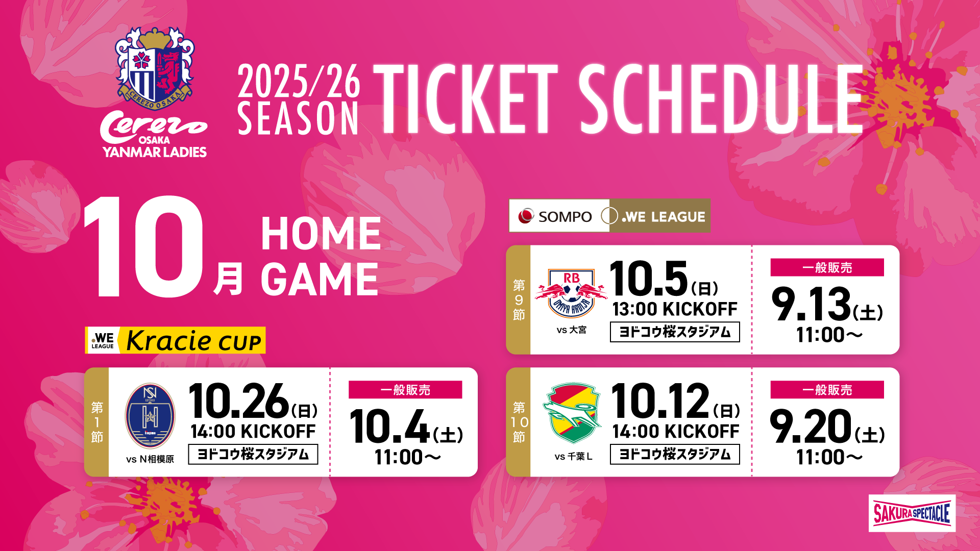 10月ホームゲームチケット販売について | セレッソ大阪ヤンマー